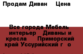 Продам Диван  › Цена ­ 4 - Все города Мебель, интерьер » Диваны и кресла   . Приморский край,Уссурийский г. о. 